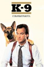 Movie К-9: Собачья работа