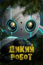 Movie Дикий Робот