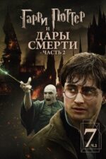 Movie Гарри Поттер и Дары Смерти: Часть II