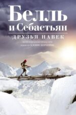 Movie Белль и Себастьян: Друзья навек